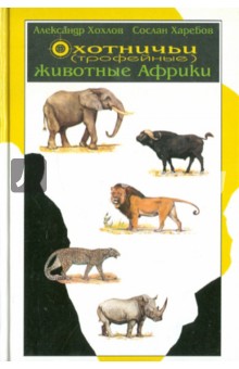Охотничьи (трофейные) животные Африки. Справочник для охотников