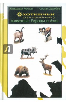 Охотничьи (трофейные) животные Европы и Азии. Справочник для охотников
