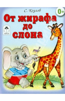 От жирафа до слона (книжки на картоне)