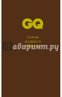 Герои нашего времени