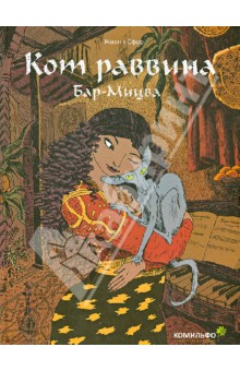 Кот раввина