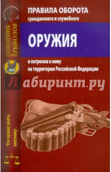 Правила оборота гражданского и служебного оружия и патронов к нему на территории РФ
