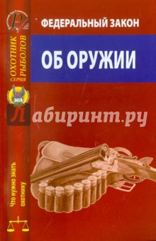 Федеральный закон "Об оружии" от 13 декабря 1996 г. № 150-ФЗ