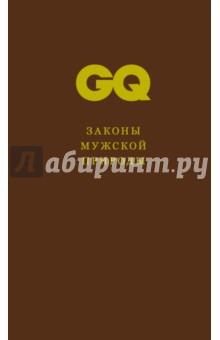 Законы мужской природы