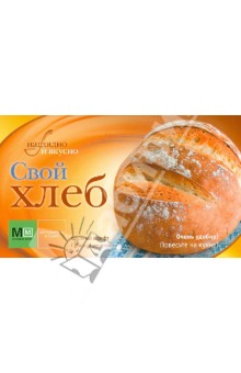Свой хлеб