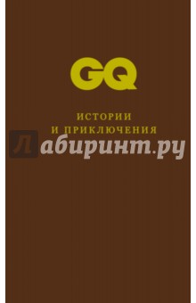 Истории и приключения