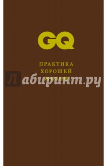 Практика хорошей жизни