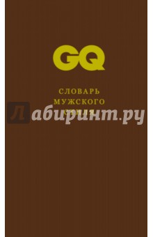 Словарь мужского стиля