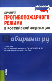 Правила противопожарного режима в Российской Федерации