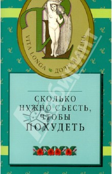 Сколько нужно съесть, чтобы похудеть