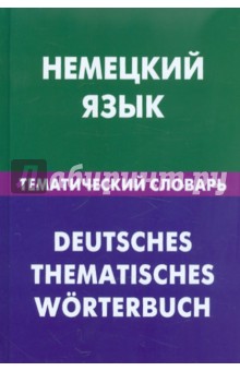 Немецкий язык. Тематический словарь. 20 000 слов и предложений. С транскрипцией немецких слов