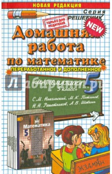 Домашняя работа по математике за 5 класс к учебнику С.М. Никольского и др. "Математика. 5  класс"