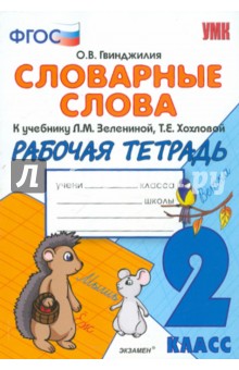 Словарные слова: рабочая тетрадь: 2 класс: к учебнику "Русский язык. 2 класс"
