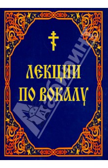 Лекции по вокалу. Из методик Клиросной школы при Свято-Троицком Ионинском монастыре