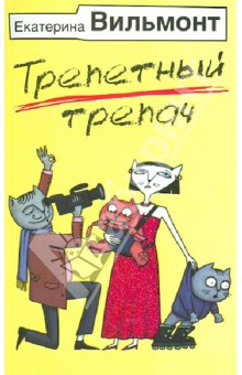 Трепетный трепач