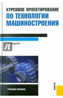 Курсовое проектирование по технологии машиностроения