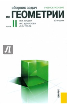 Сборник задач по геометрии в 2-х частях. Часть 2. Учебное пособие