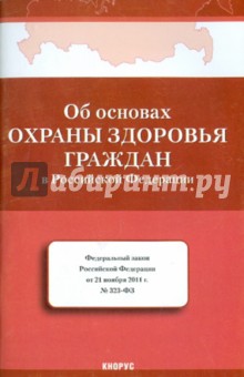 Федеральный закон "Об основах охраны здоровья граждан в РФ" от 22 ноября 2011 года