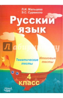 Русский язык. 4 класс. Тематические тесты. Итоговые тесты