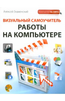 Визуальный самоучитель работы на компьютере