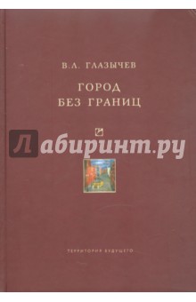 Город без границ