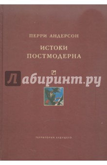 Истоки постмодерна