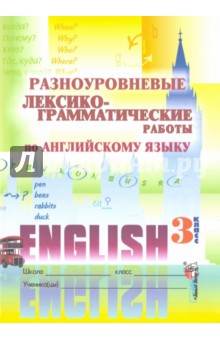 Разноуровневые лексико-грамматические работы по английскому языку. 3 класс