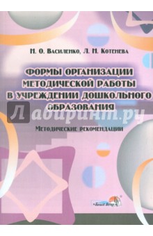 Формы организации методической работы в учреждении дошкольного образования. Методические рекомен.