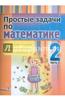 Простые задачи по математике. 2 класс. В 2-х частях. Часть 2. Практикум для учащихся