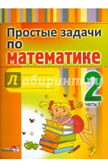 Простые задачи по математике. 2 класс. В 2-х частях. Часть 1. Практикум для учащихся