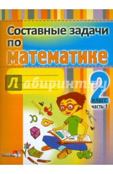 Математика. 2 класс. Составные задачи. В 2-х частях. Часть 1