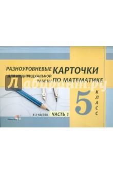 Математика. 5 класс. Разноуровневые карточки для индивидуальной работы. Часть 1
