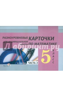 Математика. 5 класс. Разноуровневые карточки для индивидуальной работы. В 3-х частях. Часть 3