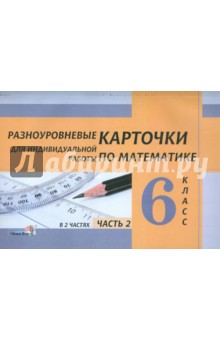 Математика. 6 класс. Разноуровневые карточки для индивидуальной работы. В 2-х частях. Часть 2