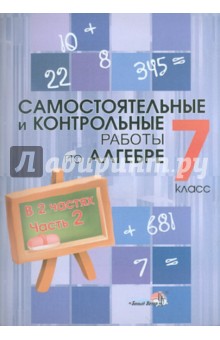 Алгебра. 7 класс. Самостоятельные и контрольные работы. В 2-х частях. Часть 2