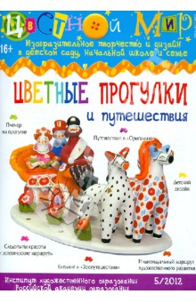 Научно-методический журнал "Цветной мир". № 5. 2012.  Цветные прогулки и путешествия