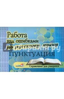 Работа над ошибками по русскому языку. Пунктуация. Справочник для учащихся