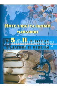 Интеллектуальный марафон в 5-11 классах. Задания и ответы. Практическое пособие для педагогов