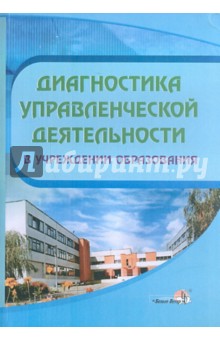 Диагностика управленческой деятельности в учреждении образования