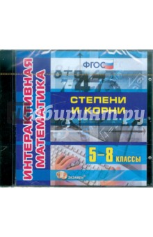 Интерактивная математика. Степени и корни. 5-8 классы. ФГОС (CDpc)
