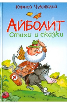 Айболит. Стихи и сказки