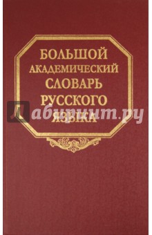 Большой академический словарь русского языка. Том 16. Перевалец-Пламя