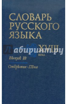 Словарь русского языка XVIII века. Выпуск 18