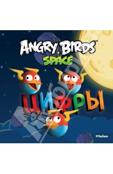 Angry Birds. Space. Цифры