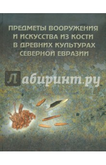 Предметы вооружения и искусства из кости. Выпуск 2