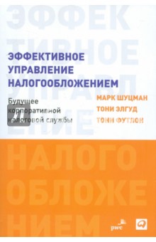 Эффективное управление налогообложением. Будущее корпоративной налоговой службы