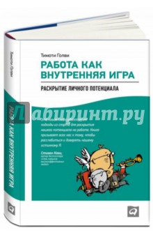 Работа как внутренняя игра. Раскрытие личного потенциала