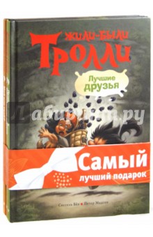 Жили-были Тролли (комплект из 3-х книг)