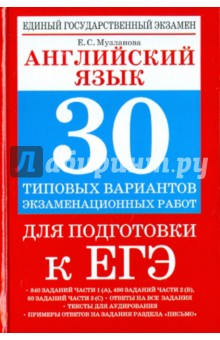 Английский язык. 30 типовых вариантов экзаменационных работ для поготовки к ЕГЭ