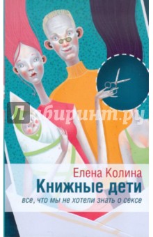 Книжные дети. Все, что мы не хотели знать о сексе